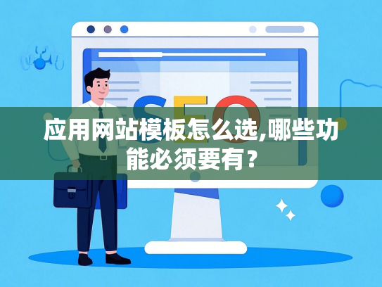 应用网站模板怎么选,哪些功能必须要有？