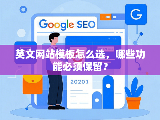 英文网站模板怎么选，哪些功能必须保留？
