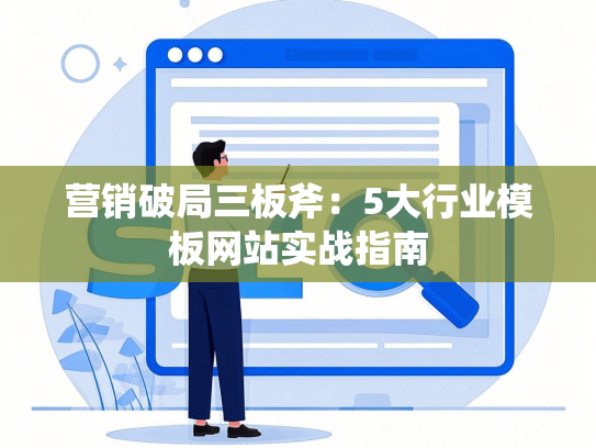 营销破局三板斧：5大行业模板网站实战指南-第1张图片