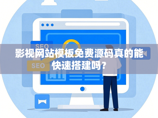 影视网站模板免费源码真的能快速搭建吗？-第1张图片