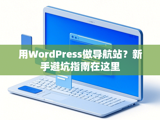用WordPress做导航站？新手避坑指南在这里
