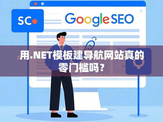 用.NET模板建导航网站真的零门槛吗？
