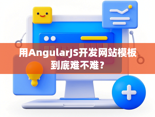 用AngularJS开发网站模板到底难不难？-第1张图片
