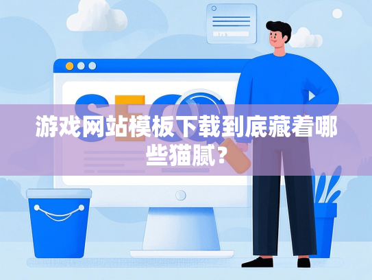 游戏网站模板下载到底藏着哪些猫腻？