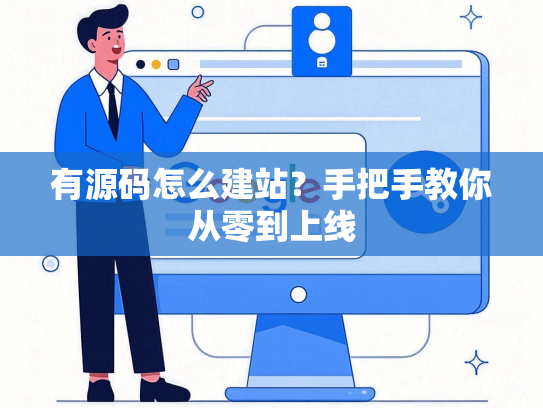 有源码怎么建站？手把手教你从零到上线-第1张图片