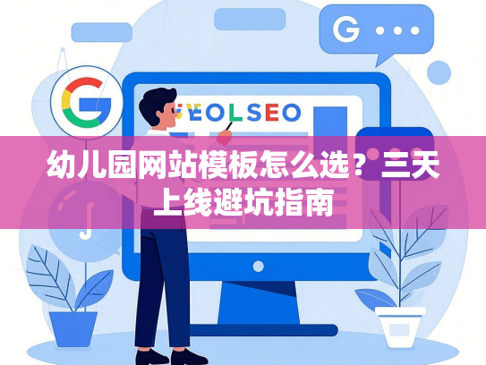 幼儿园网站模板怎么选？三天上线避坑指南-第1张图片