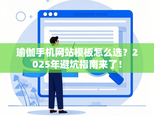 瑜伽手机网站模板怎么选？2025年避坑指南来了！