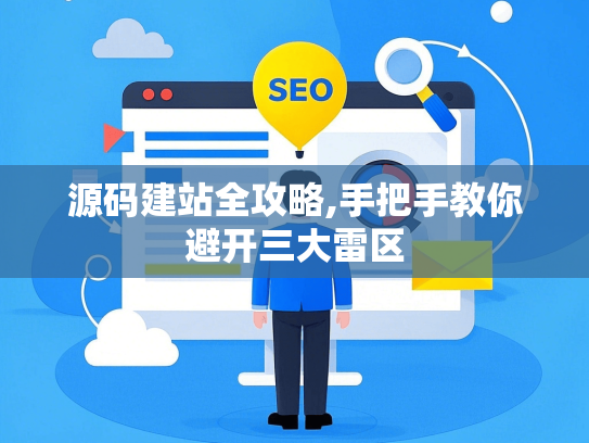 源码建站全攻略,手把手教你避开三大雷区-第1张图片