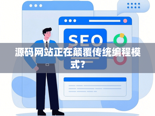 源码网站正在颠覆传统编程模式？