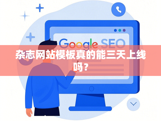 杂志网站模板真的能三天上线吗？