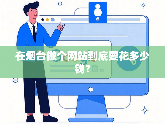 在烟台做个网站到底要花多少钱？