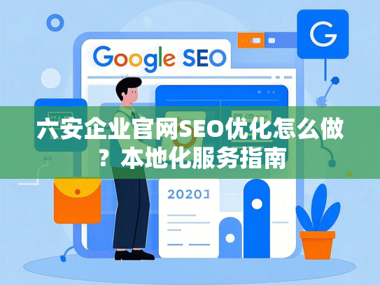 六安企业官网SEO优化怎么做？本地化服务指南