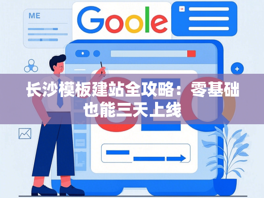 长沙模板建站全攻略：零基础也能三天上线