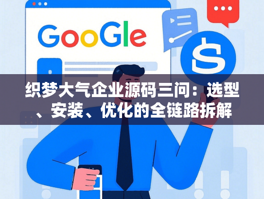 织梦大气企业源码三问：选型、安装、优化的全链路拆解