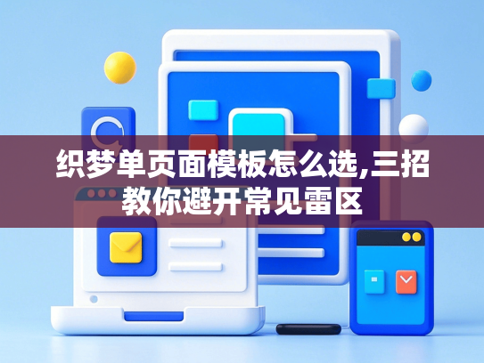 织梦单页面模板怎么选,三招教你避开常见雷区