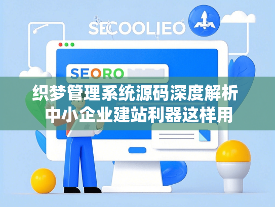 织梦管理系统源码深度解析 中小企业建站利器这样用