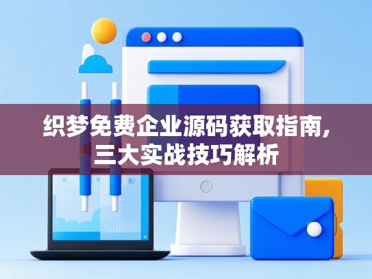 织梦免费企业源码获取指南,三大实战技巧解析-第1张图片