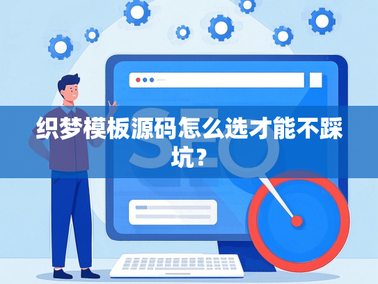 织梦模板源码怎么选才能不踩坑？-第1张图片