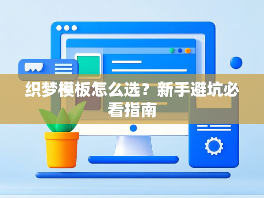 织梦模板怎么选？新手避坑必看指南