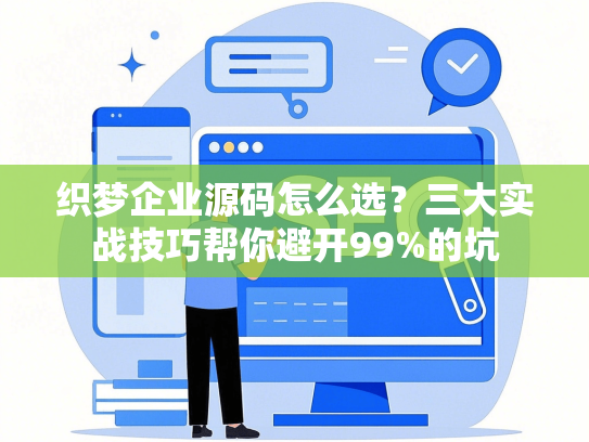 织梦企业源码怎么选？三大实战技巧帮你避开99%的坑
