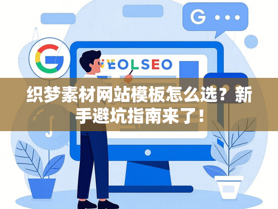 织梦素材网站模板怎么选？新手避坑指南来了！