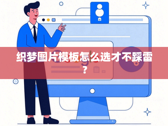织梦图片模板怎么选才不踩雷？