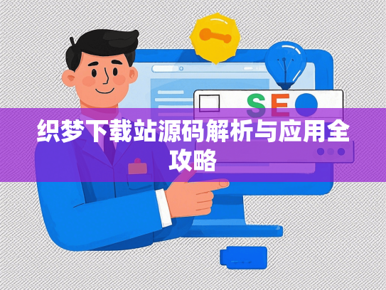 织梦下载站源码解析与应用全攻略