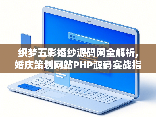 织梦五彩婚纱源码网全解析,婚庆策划网站PHP源码实战指南