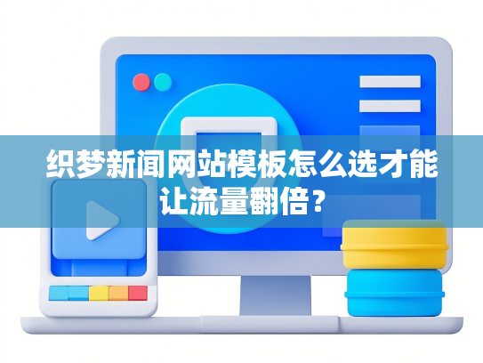 织梦新闻网站模板怎么选才能让流量翻倍？-第1张图片