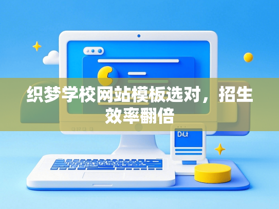 织梦学校网站模板选对，招生效率翻倍