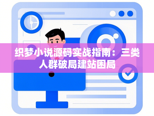 织梦小说源码实战指南：三类人群破局建站困局