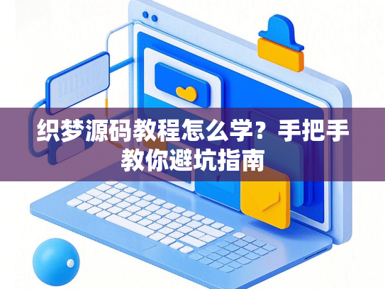 织梦源码教程怎么学？手把手教你避坑指南