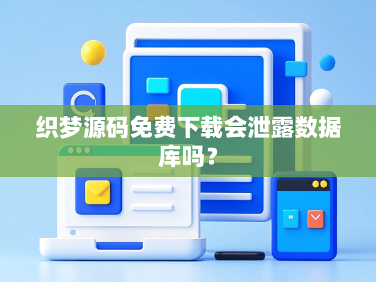 织梦源码免费下载会泄露数据库吗？