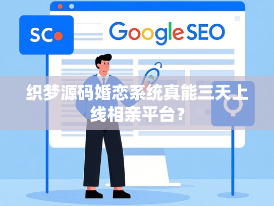 织梦源码婚恋系统真能三天上线相亲平台？
