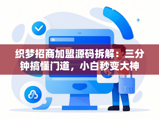 织梦招商加盟源码拆解：三分钟搞懂门道，小白秒变大神-第1张图片