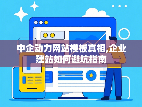 中企动力网站模板真相,企业建站如何避坑指南