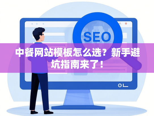 中餐网站模板怎么选？新手避坑指南来了！-第1张图片
