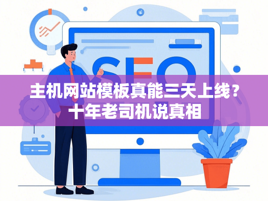 主机网站模板真能三天上线？十年老司机说真相-第1张图片