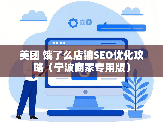 美团 饿了么店铺SEO优化攻略（宁波商家专用版）