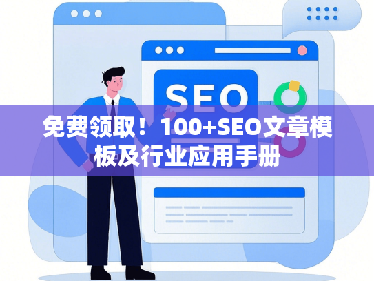 免费领取！100+SEO文章模板及行业应用手册