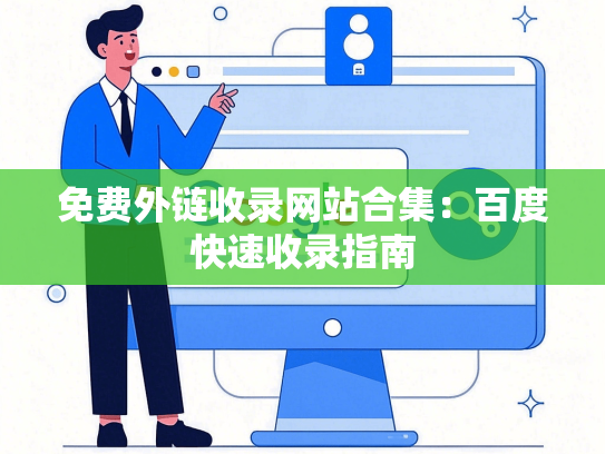免费外链收录网站合集：百度快速收录指南
