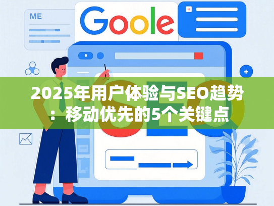 2025年用户体验与SEO趋势：移动优先的5个关键点