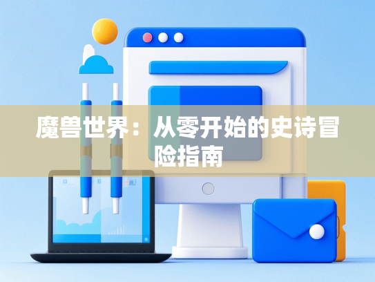 魔兽世界：从零开始的史诗冒险指南