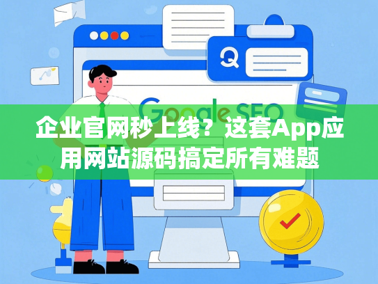 企业官网秒上线？这套App应用网站源码搞定所有难题