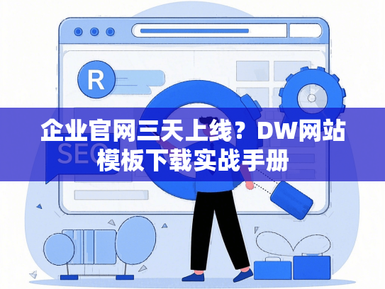 企业官网三天上线？DW网站模板下载实战手册