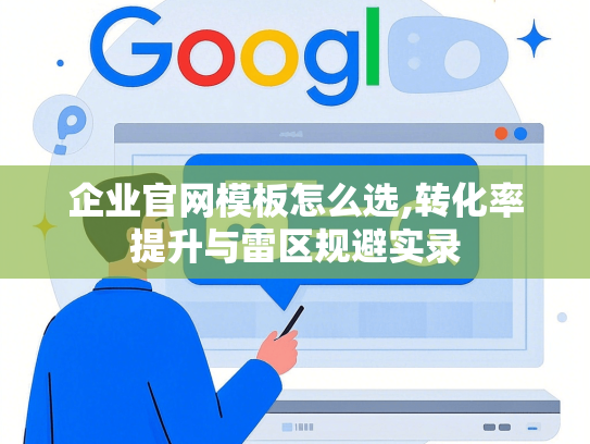 企业官网模板怎么选,转化率提升与雷区规避实录-第1张图片