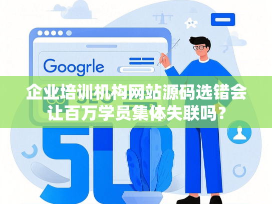 企业培训机构网站源码选错会让百万学员集体失联吗？-第1张图片