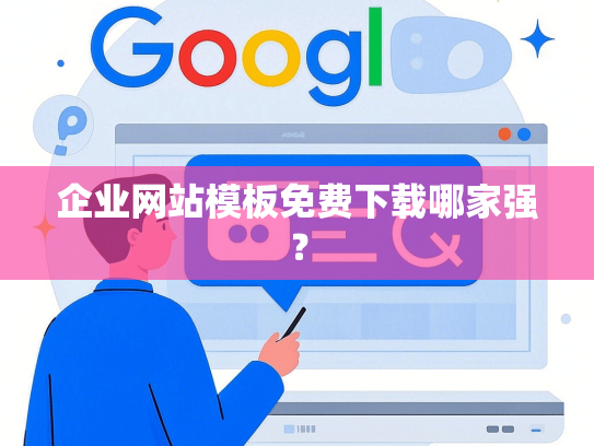 企业网站模板免费下载哪家强？-第1张图片