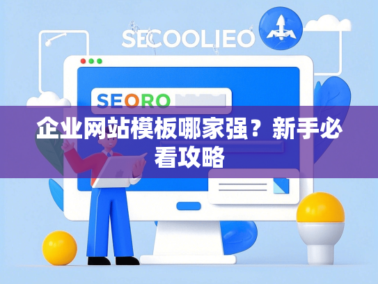 企业网站模板哪家强？新手必看攻略-第1张图片