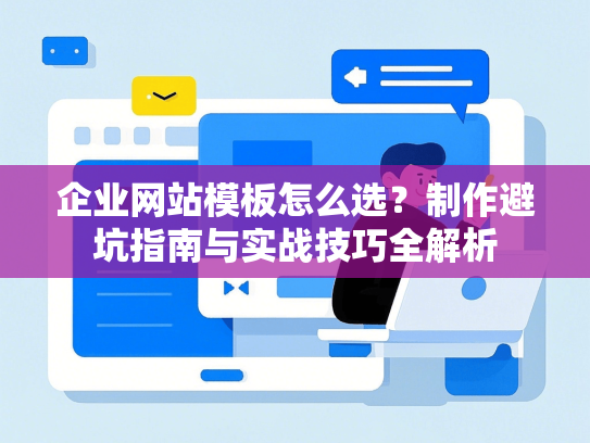 企业网站模板怎么选？制作避坑指南与实战技巧全解析-第1张图片
